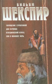 В. Шекспир. Комедии