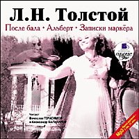 После бала. Альберт. Записки маркера