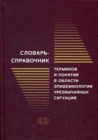 Словарь-справочник терминов и понятий в области эпидемиологии чрезвычайных ситуаций