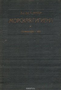 Морская гигиена