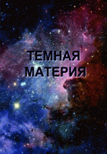 Темная материя. Сборник материалов