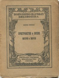 Пространство и время. Материя и энергия