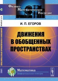 Движения в обобщенных пространствах. Учебное пособие