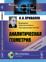 Аналитическая геометрия / Изд.39, доп