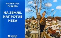 АЛЬБОМЫ. На земле, напротив неба