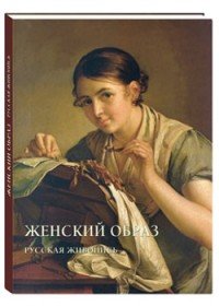 Женский образ. Русская живопись