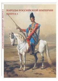 Народы Российской империи. Выпуск 4 (набор из 15 открыток)