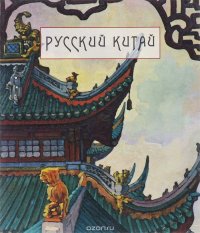 Русский Китай. Из коллекций Александра Васильева и Государтвенного музея Востока. Каталог выставки