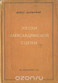 Эпохи Александринской сцены