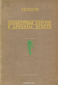 Скульптурный портрет в древнем Египте