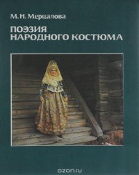 Поэзия народного костюма