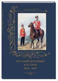 Русский военный костюм. 1860–1869