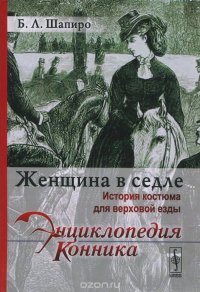 Женщина в седле: История костюма для верховой езды