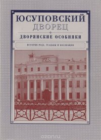 Юсуповский дворец. Дворянские особняки: История рода, усадьбы и коллекции