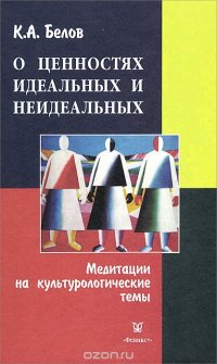 О ценностях идеальных и неидеальных. Медитации на культурологические темы