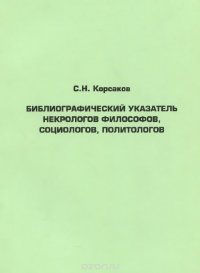 Библиографический указатель некрологов философов, социологов, политологов