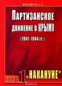 Партизанское движение в Крыму (1941-1944 гг.). Книга 1. 