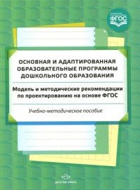 ДП.Основная и адаптированная образоват.программы дошкол.образования.Модель и метод.реком.по проектир