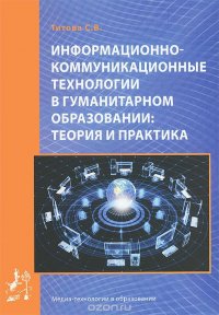 Информационно-коммуникационные технологии в гуманитарном образовании. Теория и практика