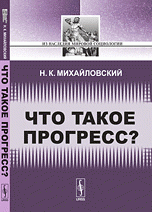 Что такое прогресс? / Изд.стереотип