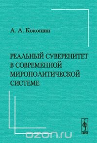 Реальный суверенитет в современной мирополитической системе