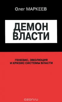 Демон власти. Генезис, эволюция и кризис системы власти