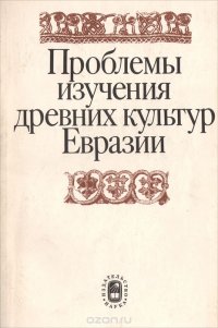 Проблемы изучения древних культур Евразии