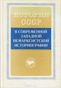 История СССР в современной западной немарксистской историографии