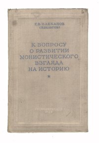 К вопросу о развитии монистического взгляда на историю