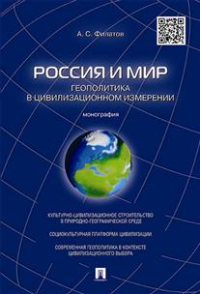 Россия и мир.Геополитика в цивилизационном измерении.Монография.-М.:Проспект,2015