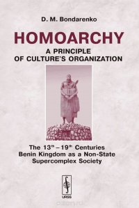 Homoarchy: A Principle of Culture’s Organization. The 13th – 19th Centuries Benin Kingdom as a Non-State Supercomplex Society