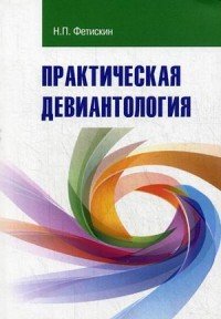 Практическая девиантология