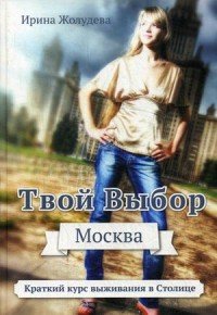 Твой выбор. Москва. Жолудева И