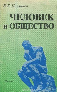 Человек и общество