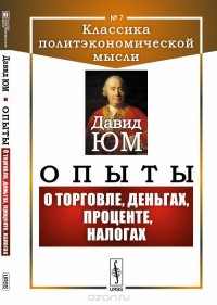 Опыты. О торговле, деньгах, проценте, налогах