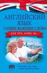 Английский язык. Самые важные слова для тех, кому за...