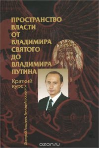 Пространство власти. От Владимира Святого до Владимира Путина. Краткий курс