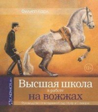 Высшая школа в работе на вожжах. Руководство от всадника Кадр Нуар в Сомюре