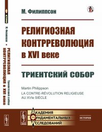 Религиозная контрреволюция в XVI веке. Триентский собор