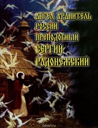 Ангел Хранитель России преподобный Сергий Радонежский