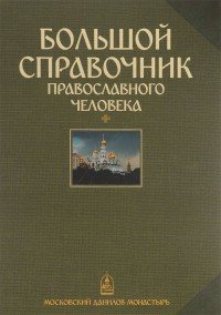 Большой справочник православного человека. В 4 частях