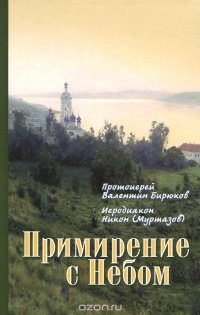 Примирение с Небом. Непридуманные рассказы (ИС)