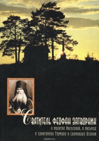 О молитве Иисусовой, в письмах к схиигумену Герману и схимонаху Агапию