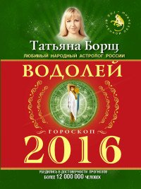 ВОДОЛЕЙ. Гороскоп на 2016 год