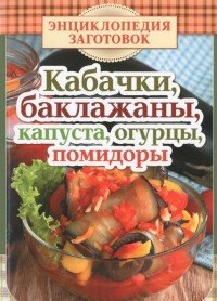 ГМ.Энц.заготовок.(м/о) Кабачки,баклажаны,капуста,огурцы,помидоры