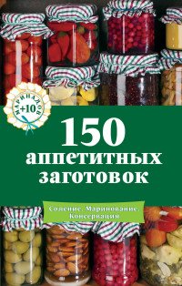 150 аппетитных заготовок