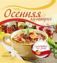 Осенняя кулинария