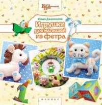 Игрушки для малышей из фетра