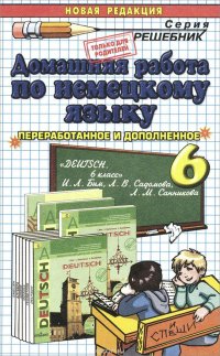 Немецкий язык. 6 класс. Домашняя работа. К учебнику И. Л. Бим, Л. В. Садомовой, Л. М. Санниковой