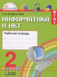 Кондратьева. Информатика и ИКТ. 2 кл. Р/т. (ФГОС). (2015)